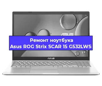 Чистка от пыли и замена термопасты на ноутбуке Asus ROG Strix SCAR 15 G532LWS в Белгороде